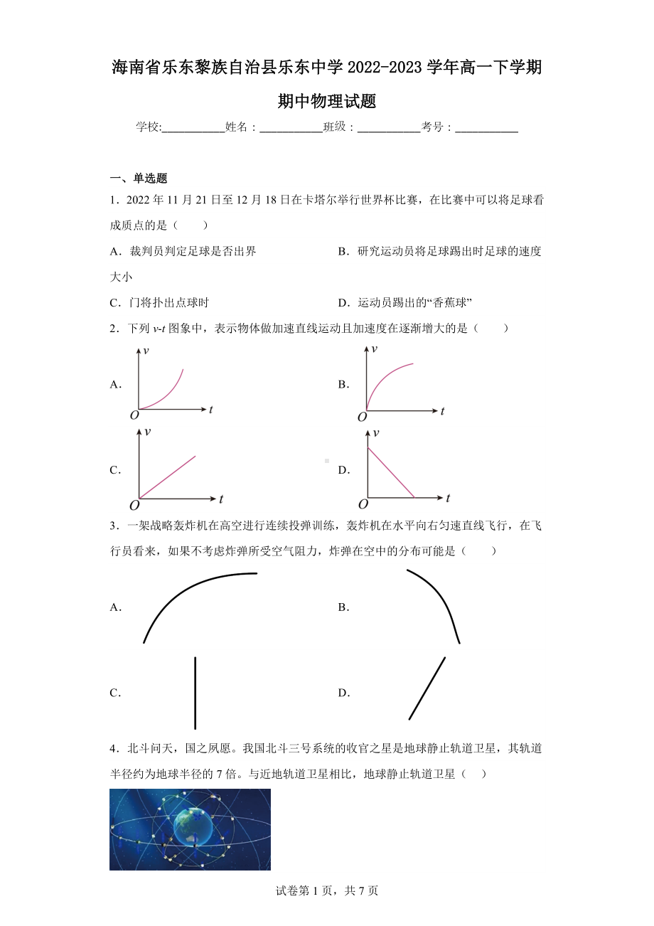 海南省乐东黎族自治县乐东中学2022-2023学年高一下学期期中物理试题.docx_第1页