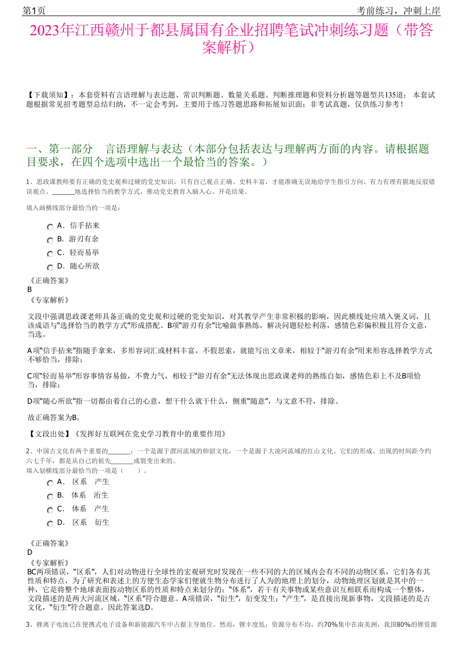 2023年江西赣州于都县属国有企业招聘笔试冲刺练习题（带答案解析）.pdf_第1页