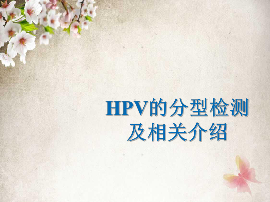 HPV分型检测的介绍课件.ppt_第1页