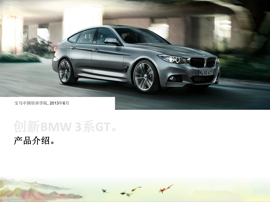 （宝马BMW）F34-全新BMW4系GT简介课件.ppt_第1页