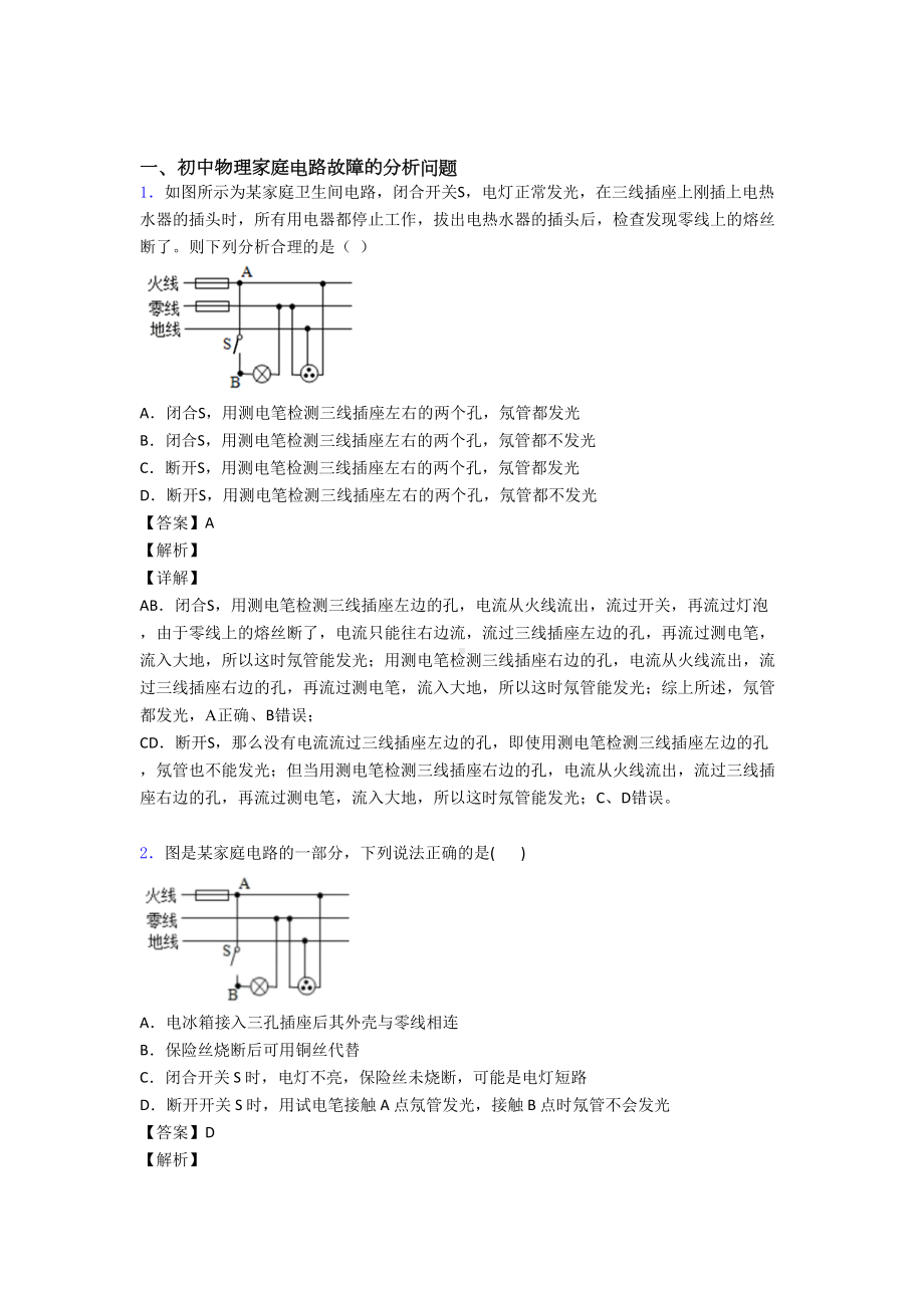 （物理）物理家庭电路故障的专项培优易错试卷练习题(含答案)附答案解析.doc_第1页