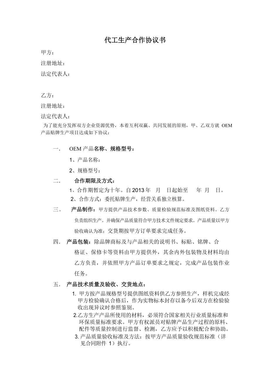 代工生产合作协议书 - 范本.docx_第1页