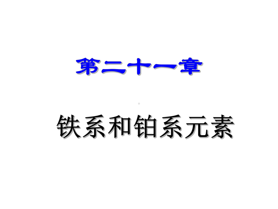 大学无机化学.ppt_第1页