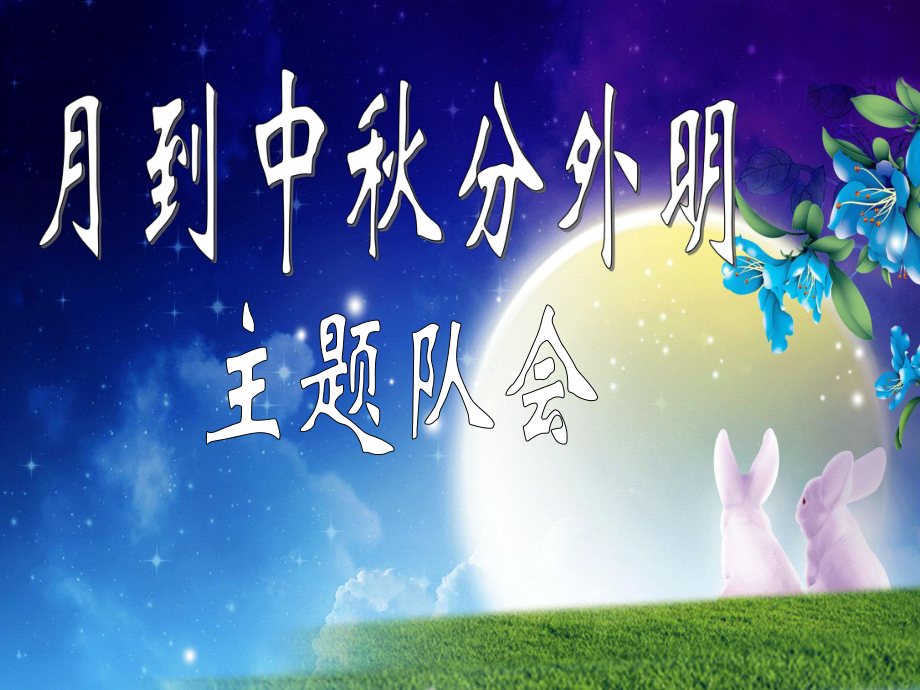 中秋节中队活动 (2).ppt_第1页