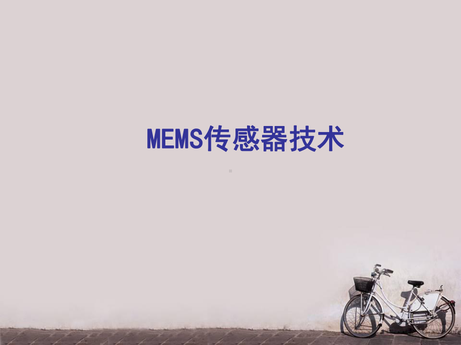 MEMS传感器技术-课件.ppt_第2页