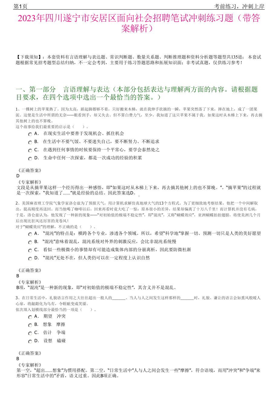 2023年四川遂宁市安居区面向社会招聘笔试冲刺练习题（带答案解析）.pdf_第1页