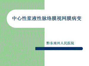 中心性浆液性脉络膜视网膜病变课件.ppt