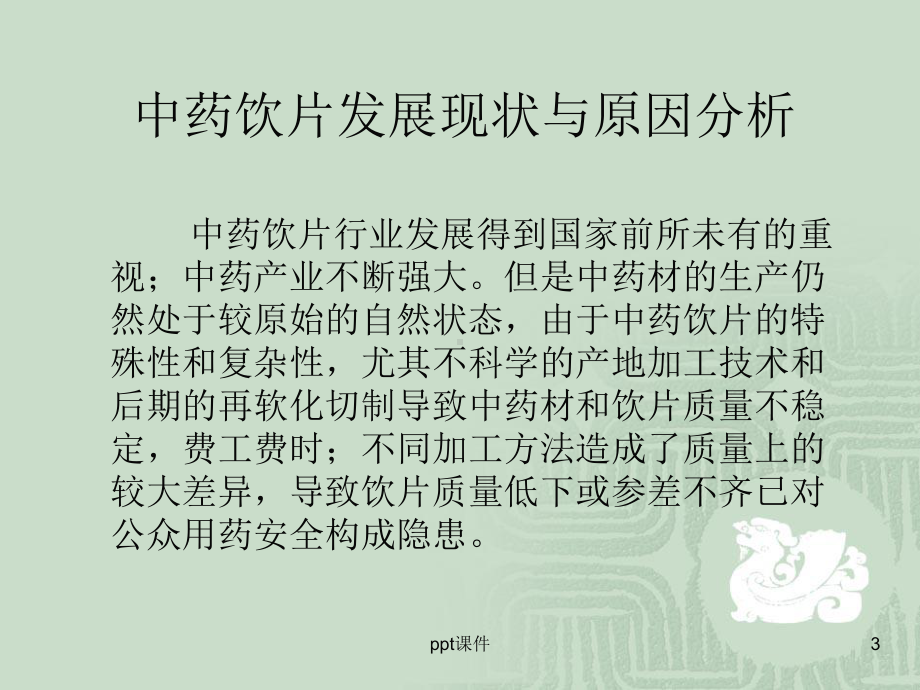 中药饮片的质量控制及管理-课件.ppt_第3页