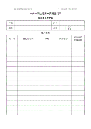 一户一表改造用户资料登记表参考模板范本.doc