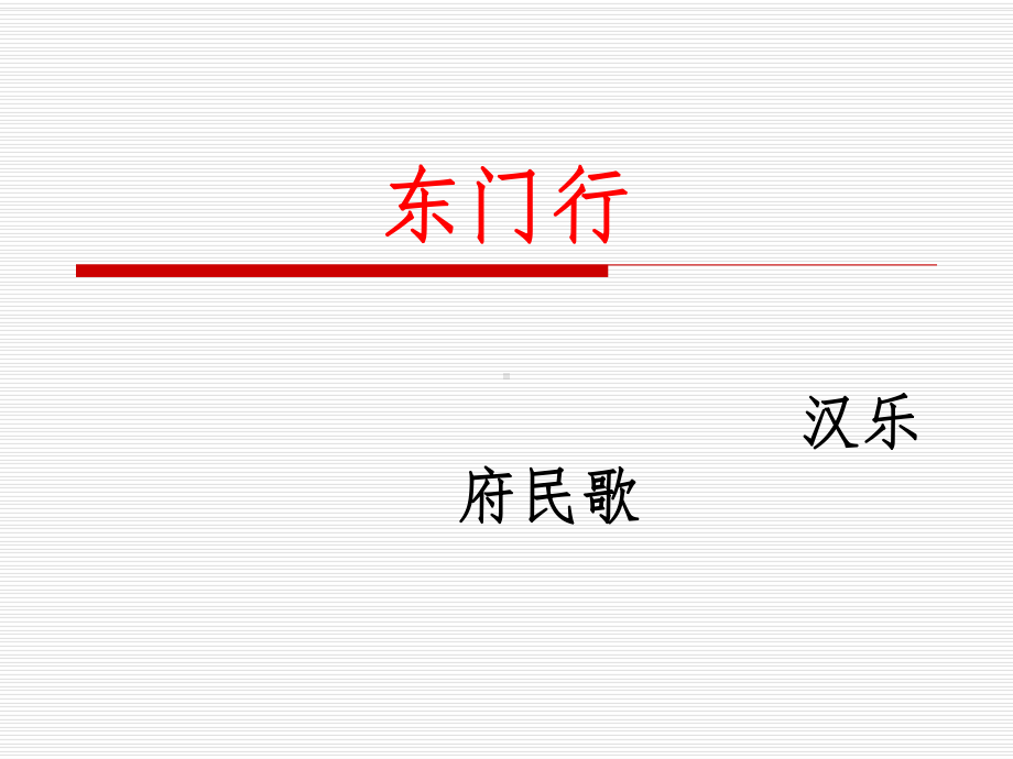 东门行教学讲解课件.ppt_第1页