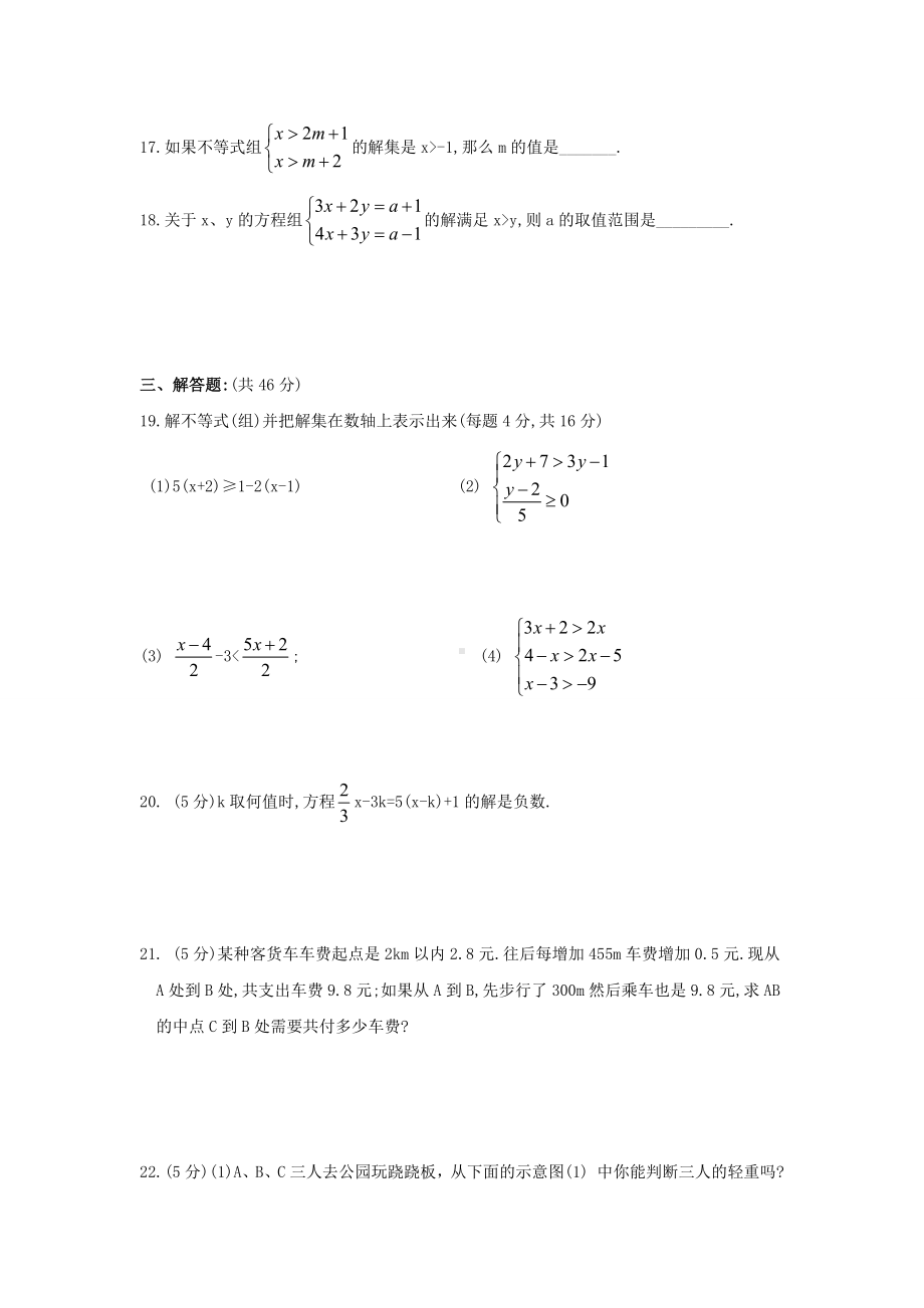 （最新人教版）(七年级初一下册)第9章不等式与不等式组综合测试题1.doc_第3页