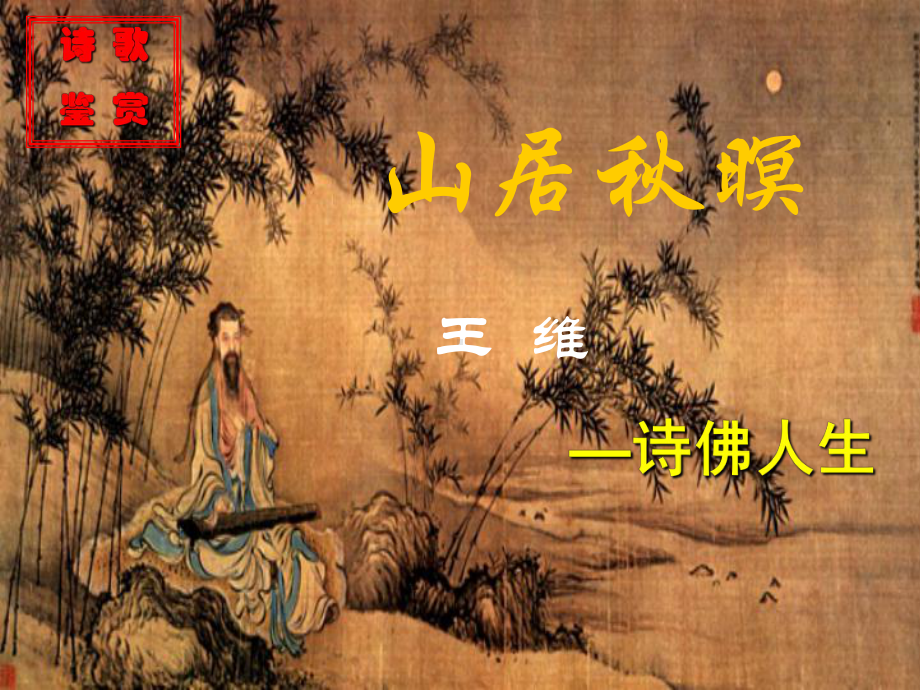 《山居秋暝》实用简约课件.ppt_第1页