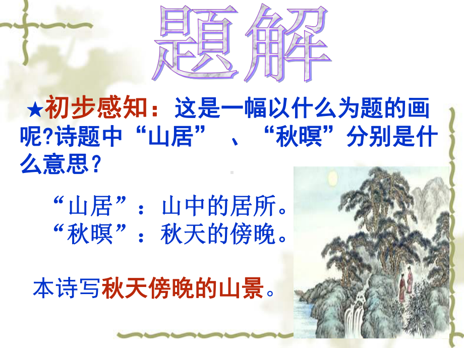 《山居秋暝》实用简约课件.ppt_第2页