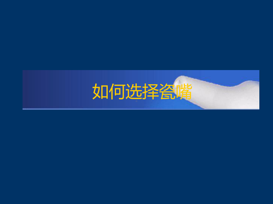 LED焊线机如何选择瓷嘴金线课件.ppt_第1页