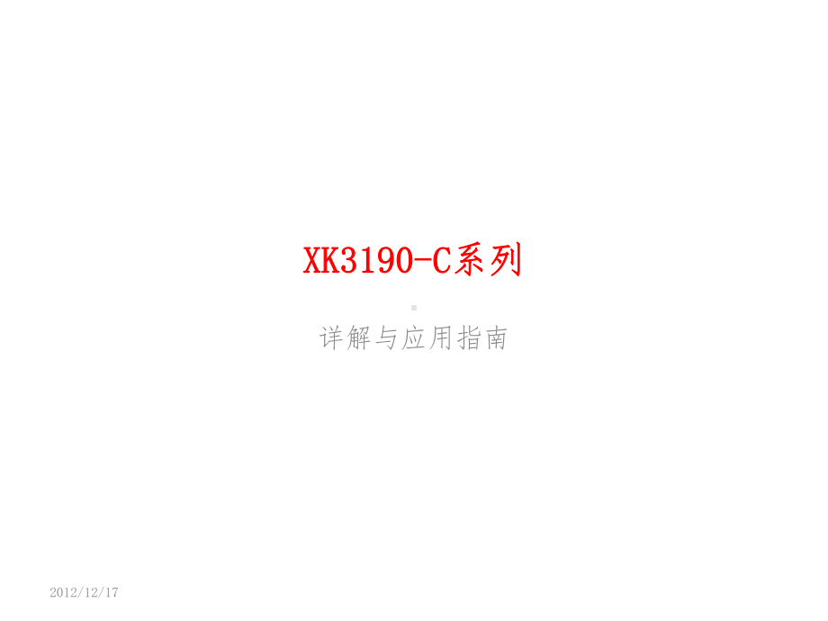 XK3190-C系列-详解与应用指南课件.ppt_第1页