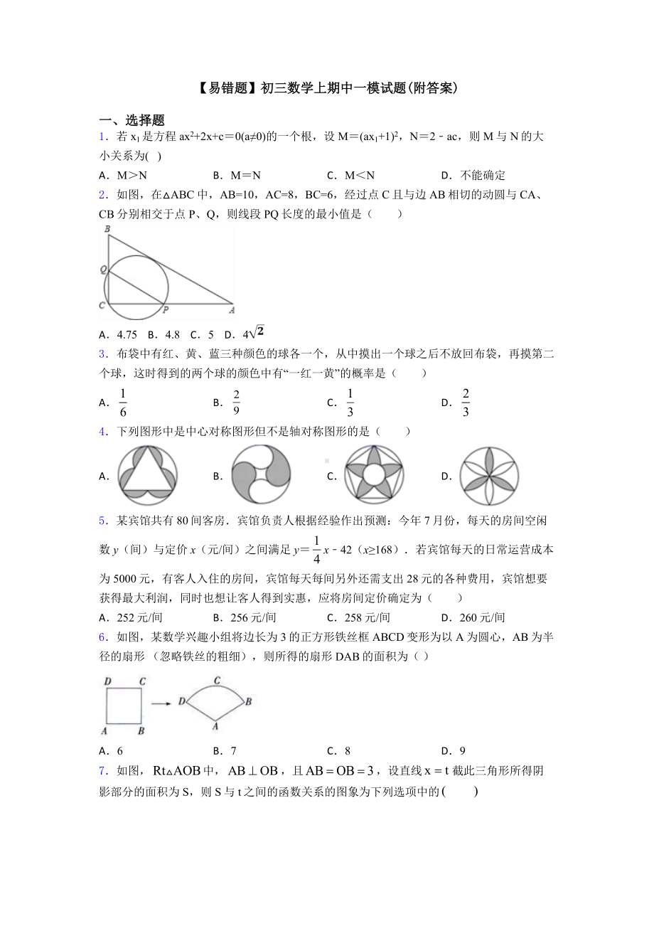 （易错题）初三数学上期中一模试题(附答案).doc_第1页