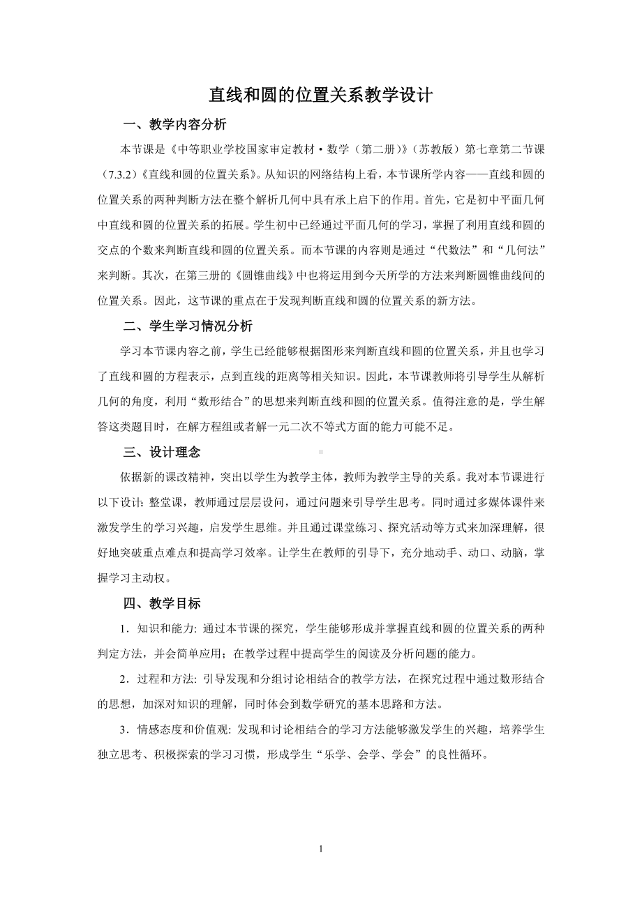 直线和圆的位置关系教学设计参考模板范本.doc_第1页