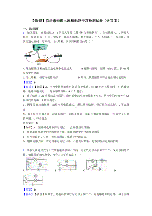 （物理）临沂市物理电流和电路专项检测试卷(含答案).doc