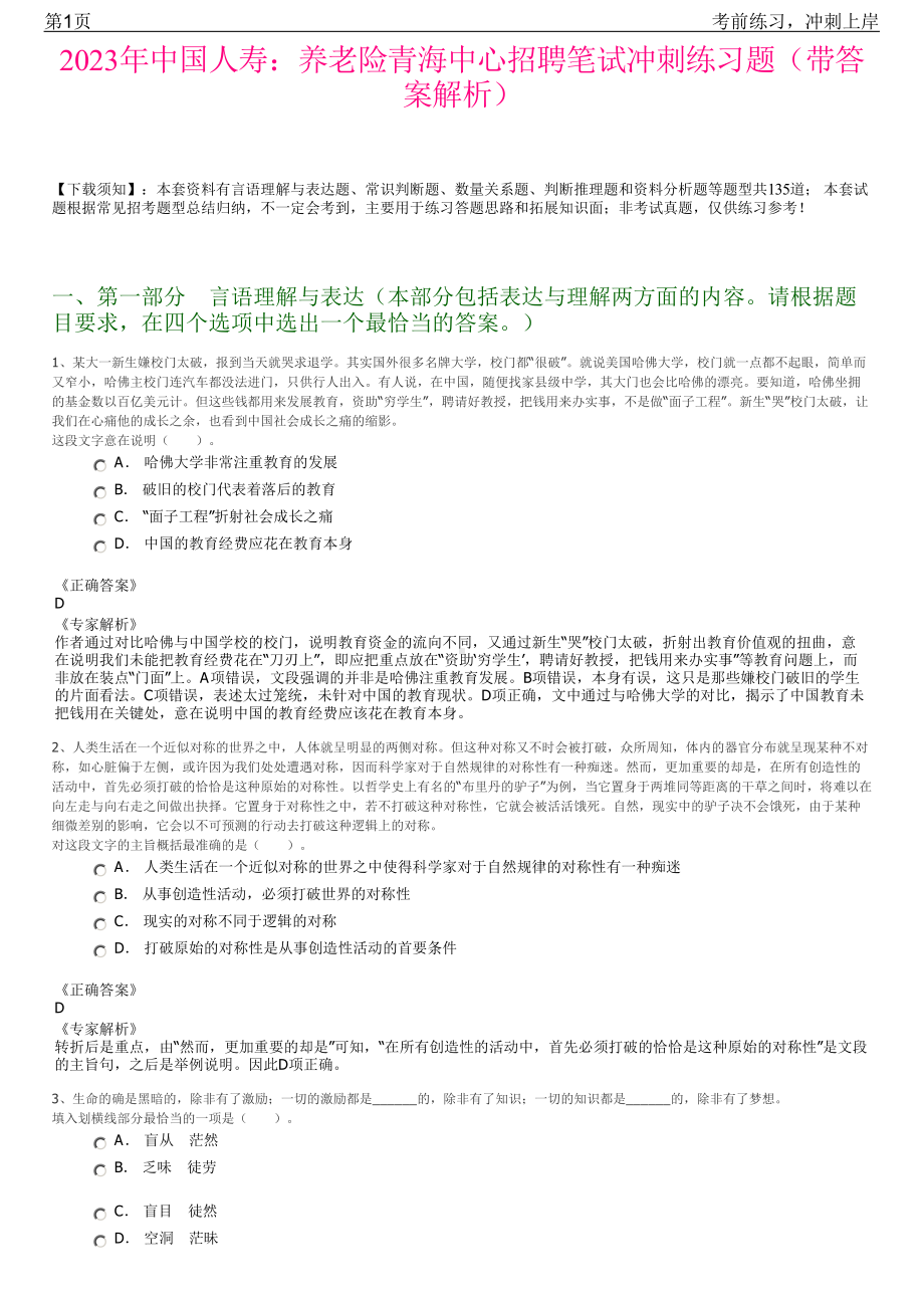 2023年中国人寿：养老险青海中心招聘笔试冲刺练习题（带答案解析）.pdf_第1页