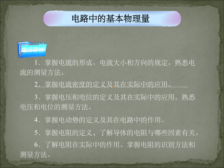 中职《电工基础》电路中的基本物理量课件.ppt_第1页