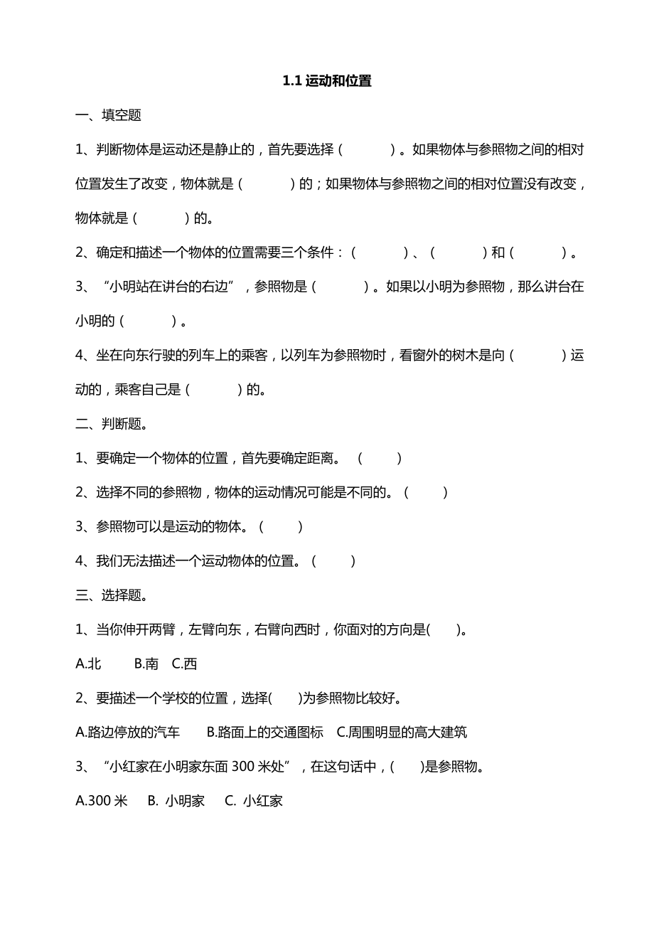 （科学）新教材教科版小学科学三年级下册1.1运动和位置课时练习含答案解析.doc_第1页