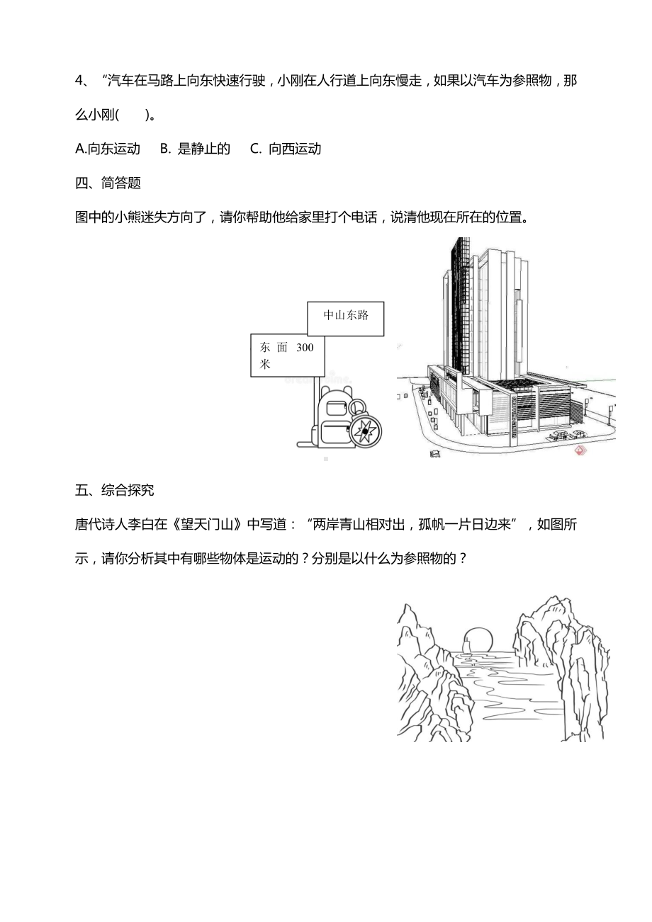 （科学）新教材教科版小学科学三年级下册1.1运动和位置课时练习含答案解析.doc_第2页