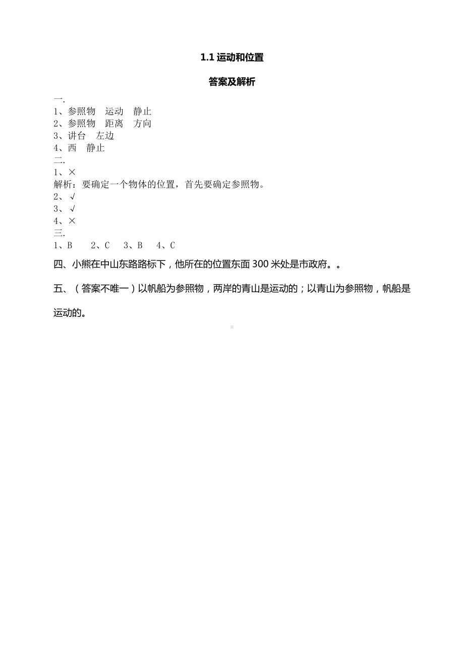 （科学）新教材教科版小学科学三年级下册1.1运动和位置课时练习含答案解析.doc_第3页