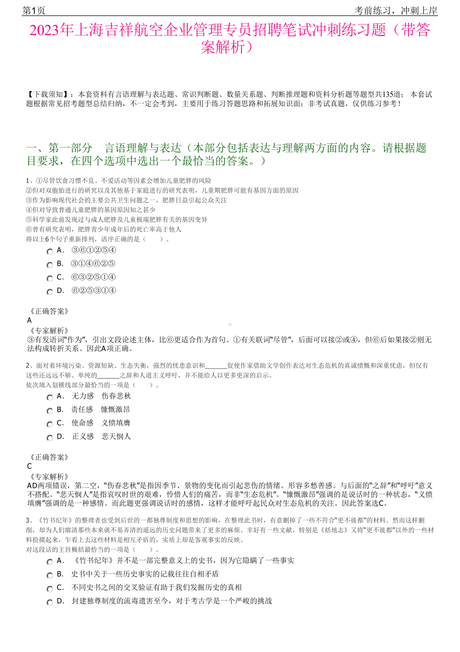 2023年上海吉祥航空企业管理专员招聘笔试冲刺练习题（带答案解析）.pdf_第1页