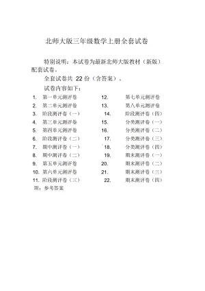 （期末试卷）新北师大版小学三年级数学上册全册试卷单元期中期末精品全套测评试卷22份附完整答案-精品.doc