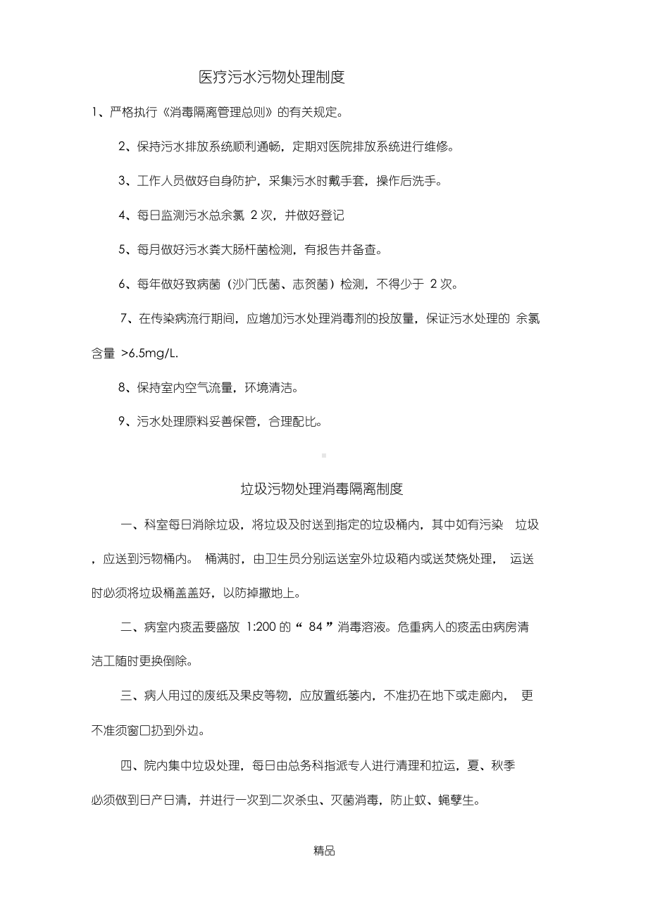 医疗污水污物处理制度.docx_第1页