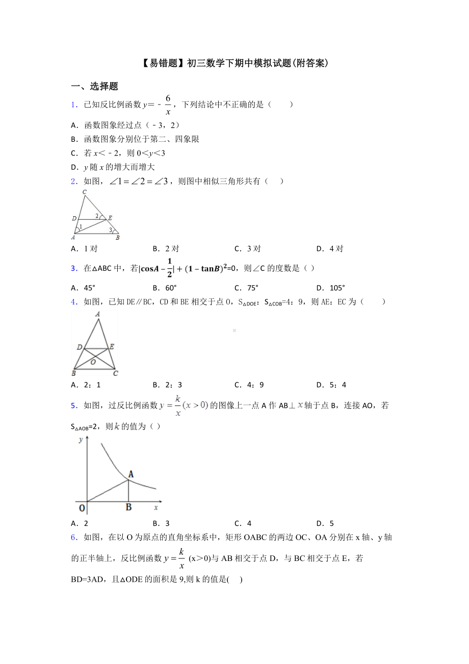 （易错题）初三数学下期中模拟试题(附答案).doc_第1页