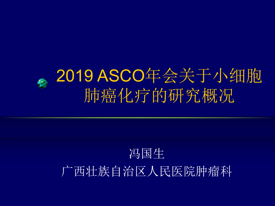 ASCO年会关于小细胞肺癌化疗的研究概况课件.ppt_第1页