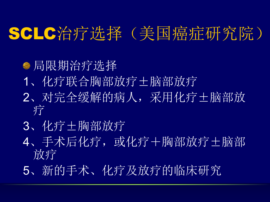 ASCO年会关于小细胞肺癌化疗的研究概况课件.ppt_第3页