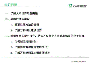 万科物业人才培养与梯队建设课件.ppt