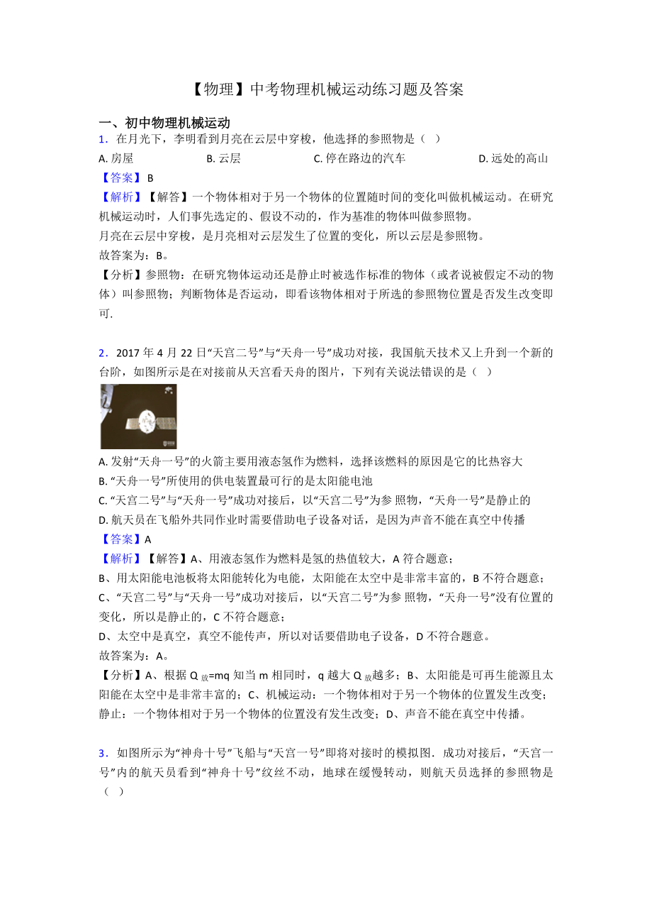 （物理）中考物理机械运动练习题及答案.doc_第1页