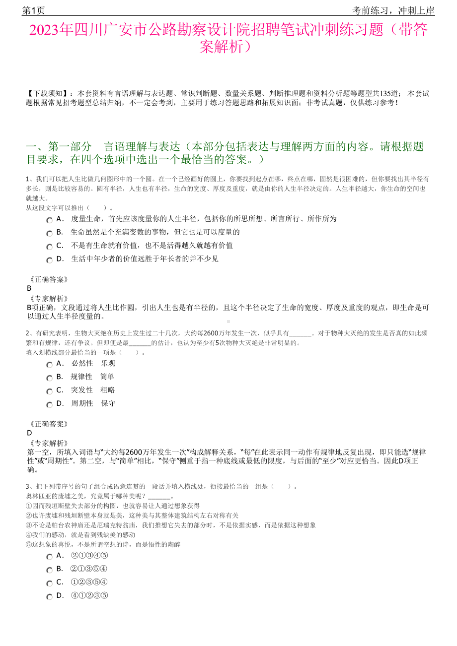 2023年四川广安市公路勘察设计院招聘笔试冲刺练习题（带答案解析）.pdf_第1页