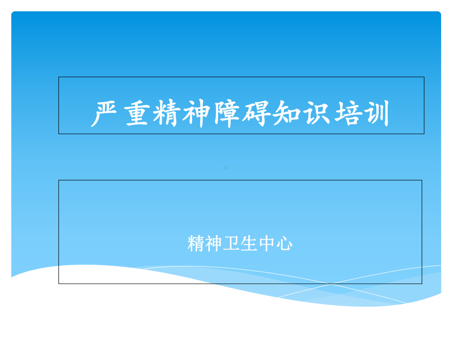 严重精神障碍知识培训-课件.ppt_第1页