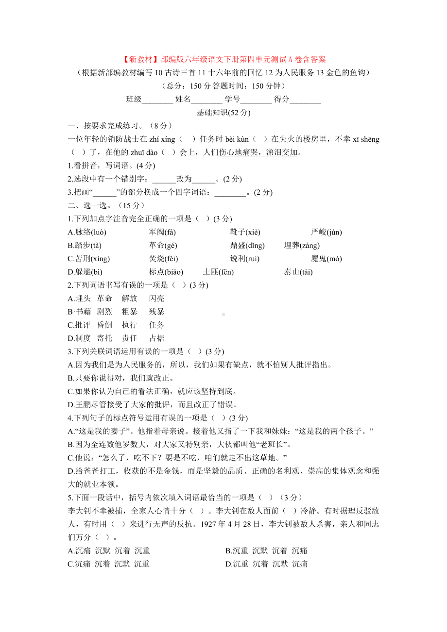 （新教材）部编版六年级语文下册第四单元测试A卷含答案.doc_第1页