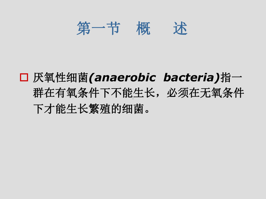 （临床微生物学检验(第五版)）第15章-厌氧菌课件.ppt_第2页