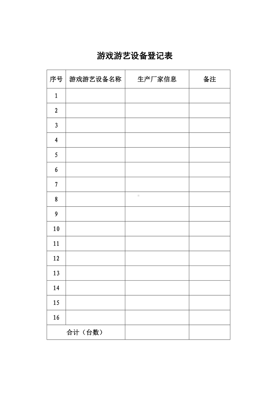 游戏游艺设备登记表参考模板范本.doc_第1页