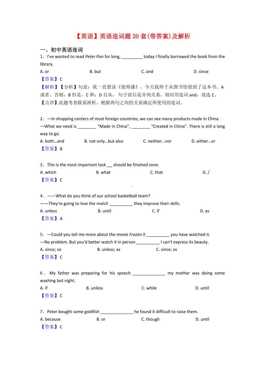 （英语）英语连词题20套(带答案)及解析.doc_第1页