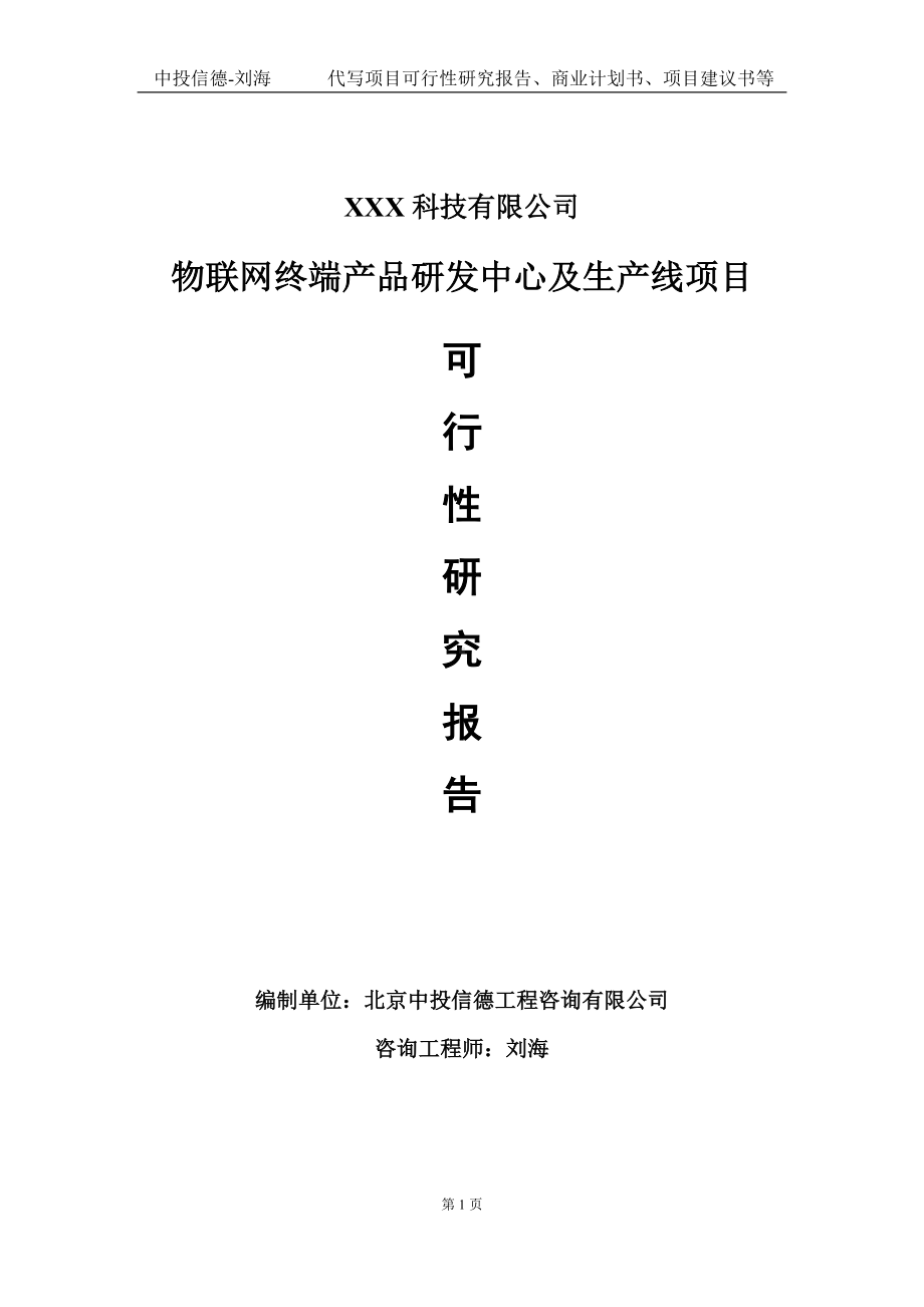 物联网终端产品研发中心及生产线项目可行性研究报告写作模板定制代写.doc_第1页