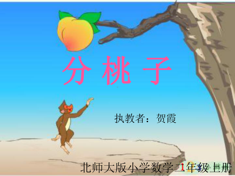 分桃子课件(北师大版小学二年级数学上册课件) .ppt_第1页