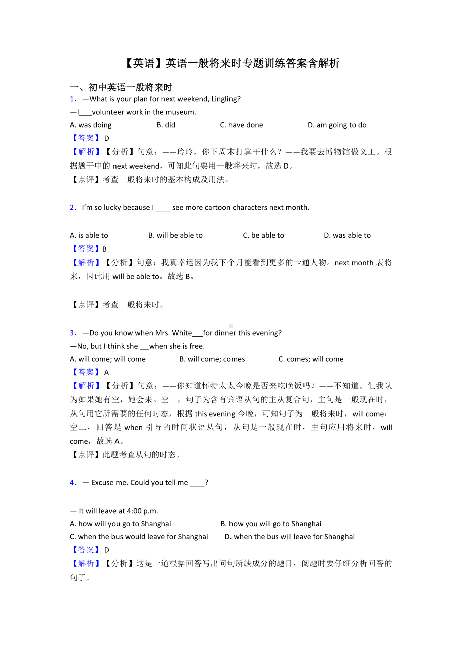 （英语）英语一般将来时专题训练答案含解析.doc_第1页