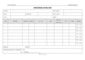 诊断试剂验收及交接记录表参考模板范本.doc