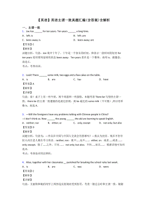 （英语）英语主谓一致真题汇编(含答案)含解析.doc