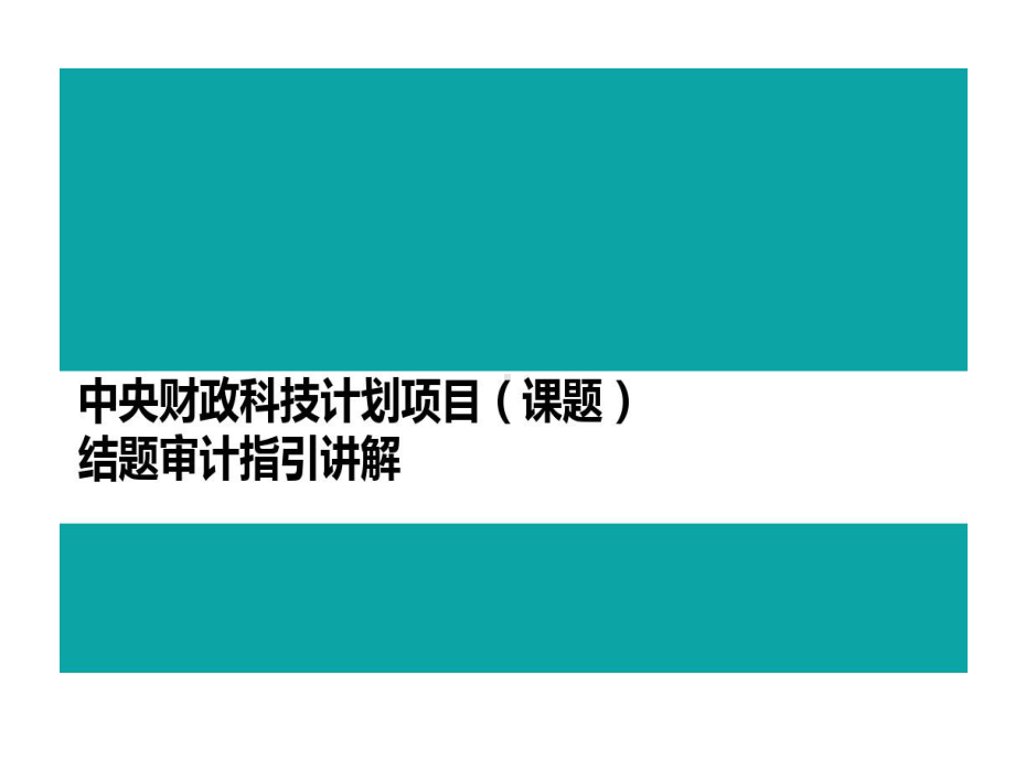 中央财政科技计划的项目结题审计指引讲解文课件.ppt_第1页