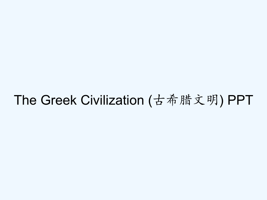 The-Greek-Civilization-(教学讲解课件.ppt_第1页