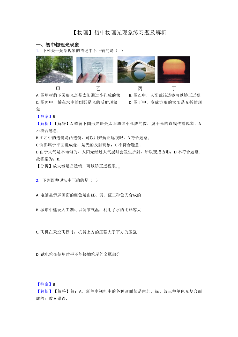 （物理）初中物理光现象练习题及解析.doc_第1页