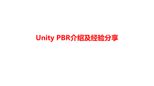 UnityPBR介绍及经验分享课件.pptx